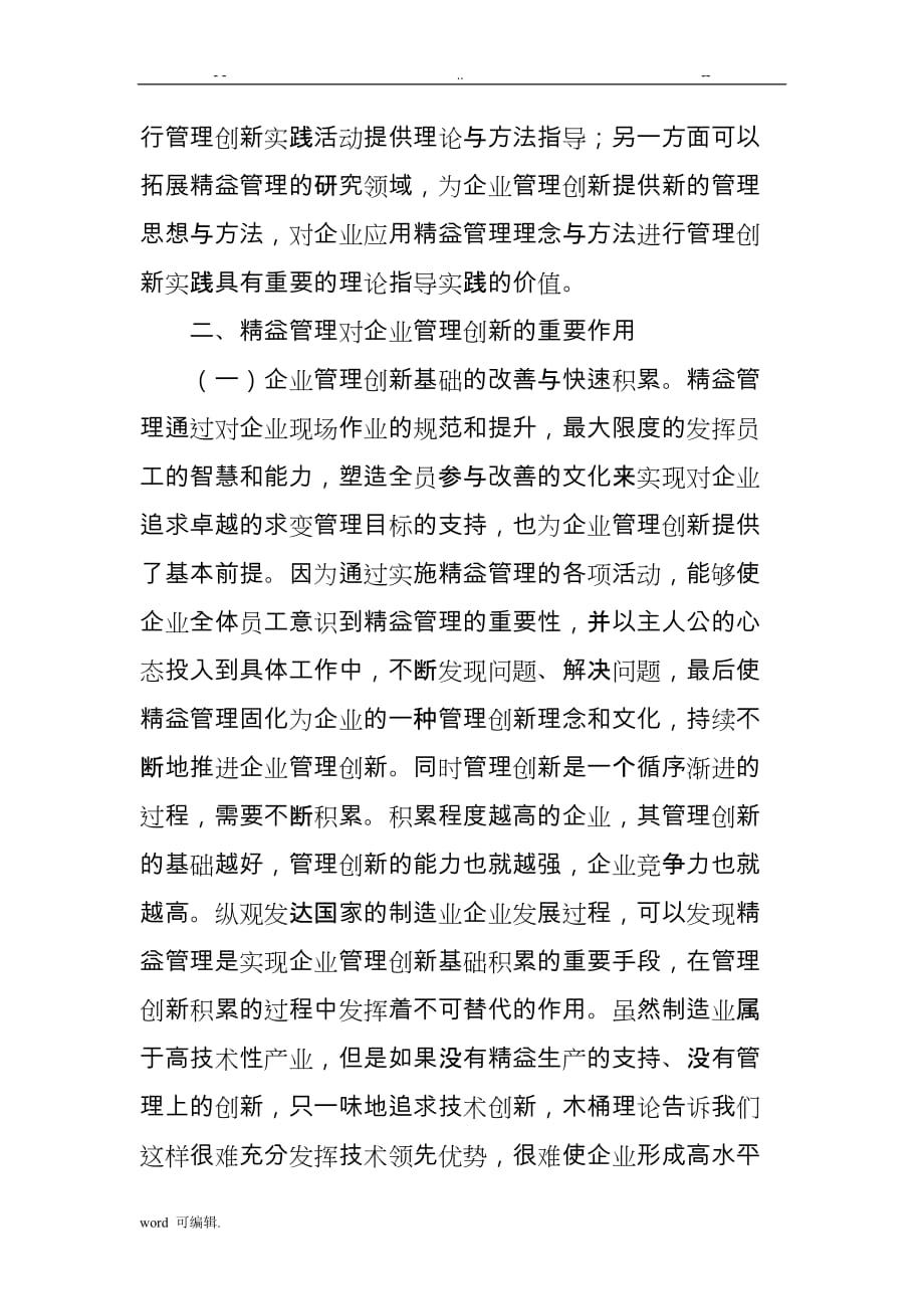 基于.精益生产的企业管理创新模式探讨_第2页