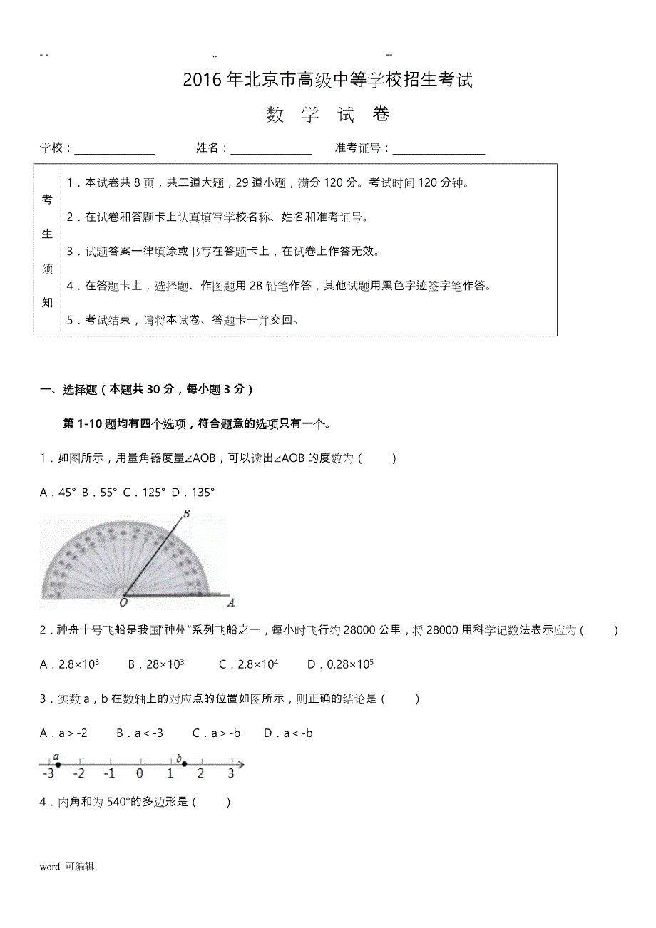 2016北京市中考数学试卷(解析版)_第1页