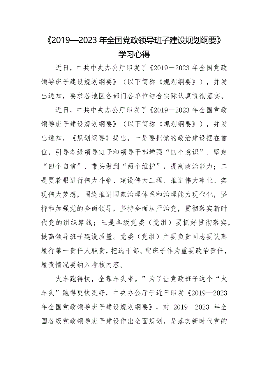 《2019—2023年全国党政领导班子建设规划纲要》学习心得四_第1页