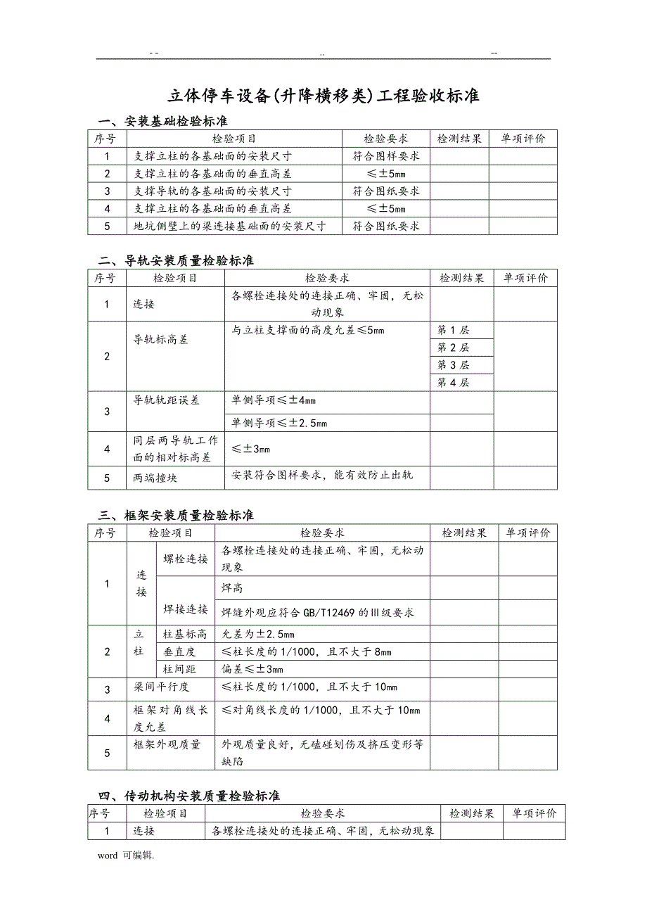 机械立体停车设备安装工程施工质量验收标准[详]_第4页