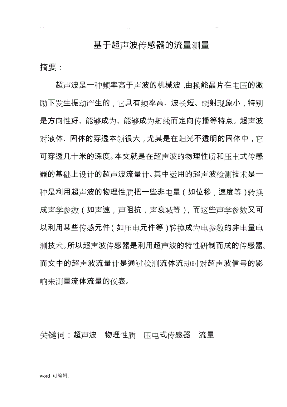 基于.超声波测量流量的传感器6_第1页