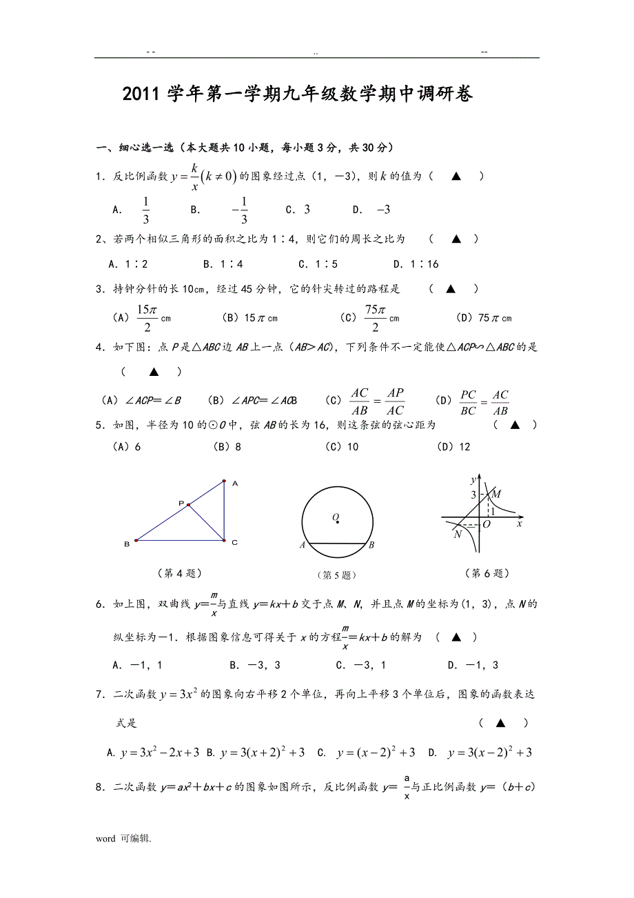 浙教版初中数学九年级[上册]期中检测试题_第1页