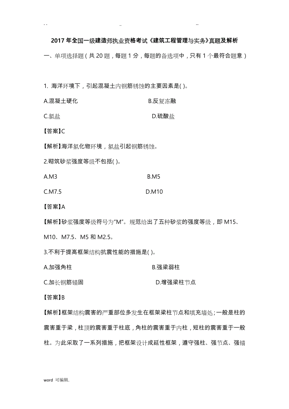 2017一级建造师建筑实务真题参考题答案与解析_第1页