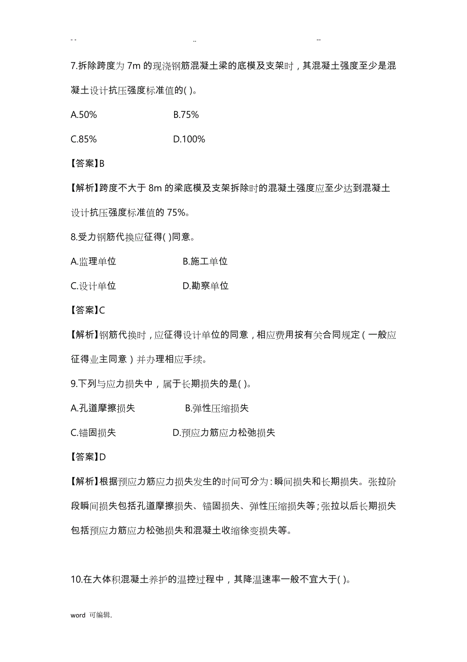 2017一级建造师建筑实务真题参考题答案与解析_第3页