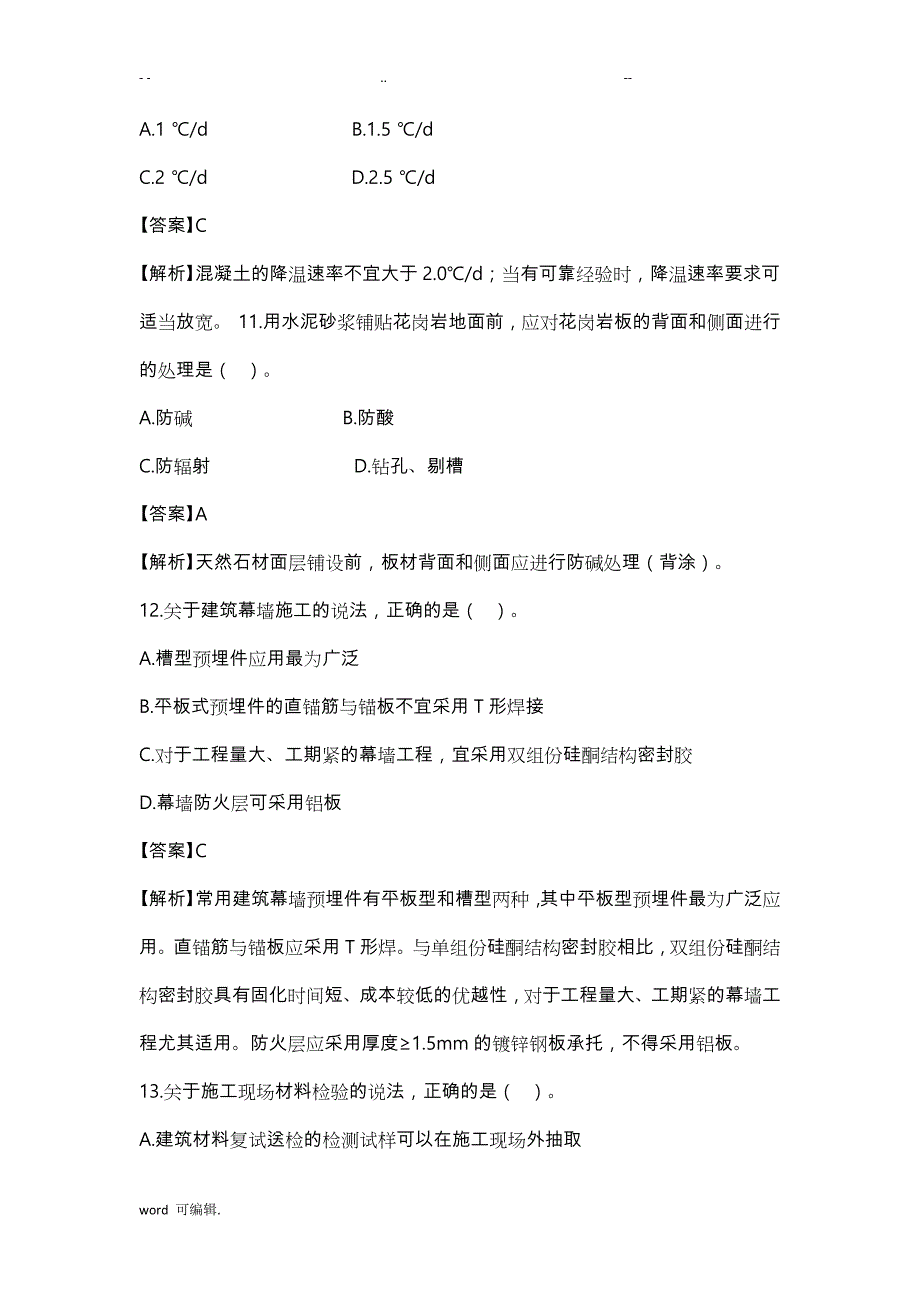 2017一级建造师建筑实务真题参考题答案与解析_第4页