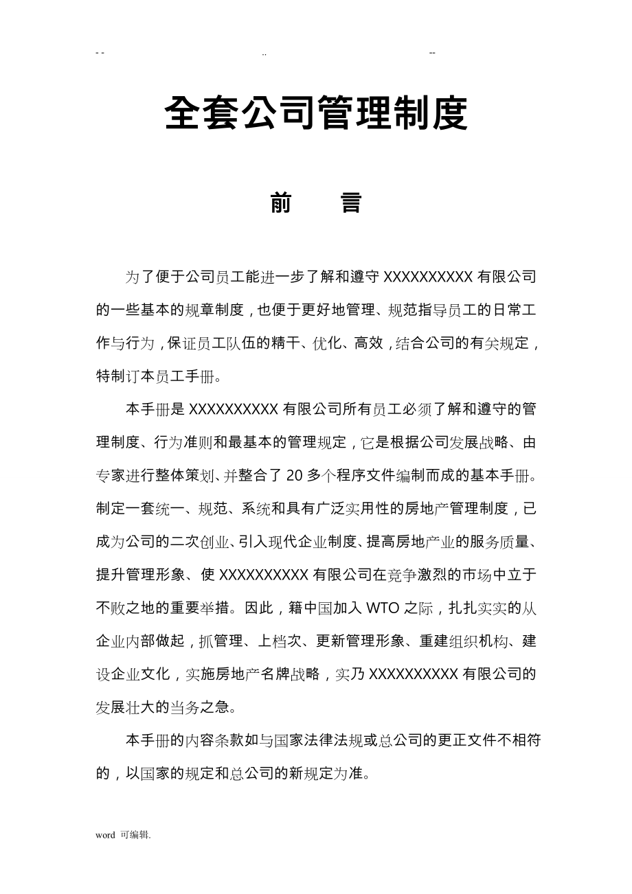 全套公司管理制度汇编_第1页