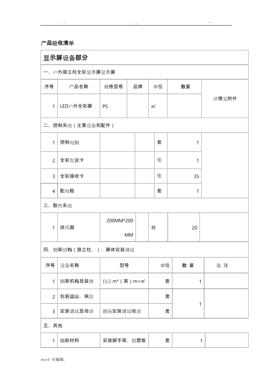 LED屏验收标准[详]_第4页