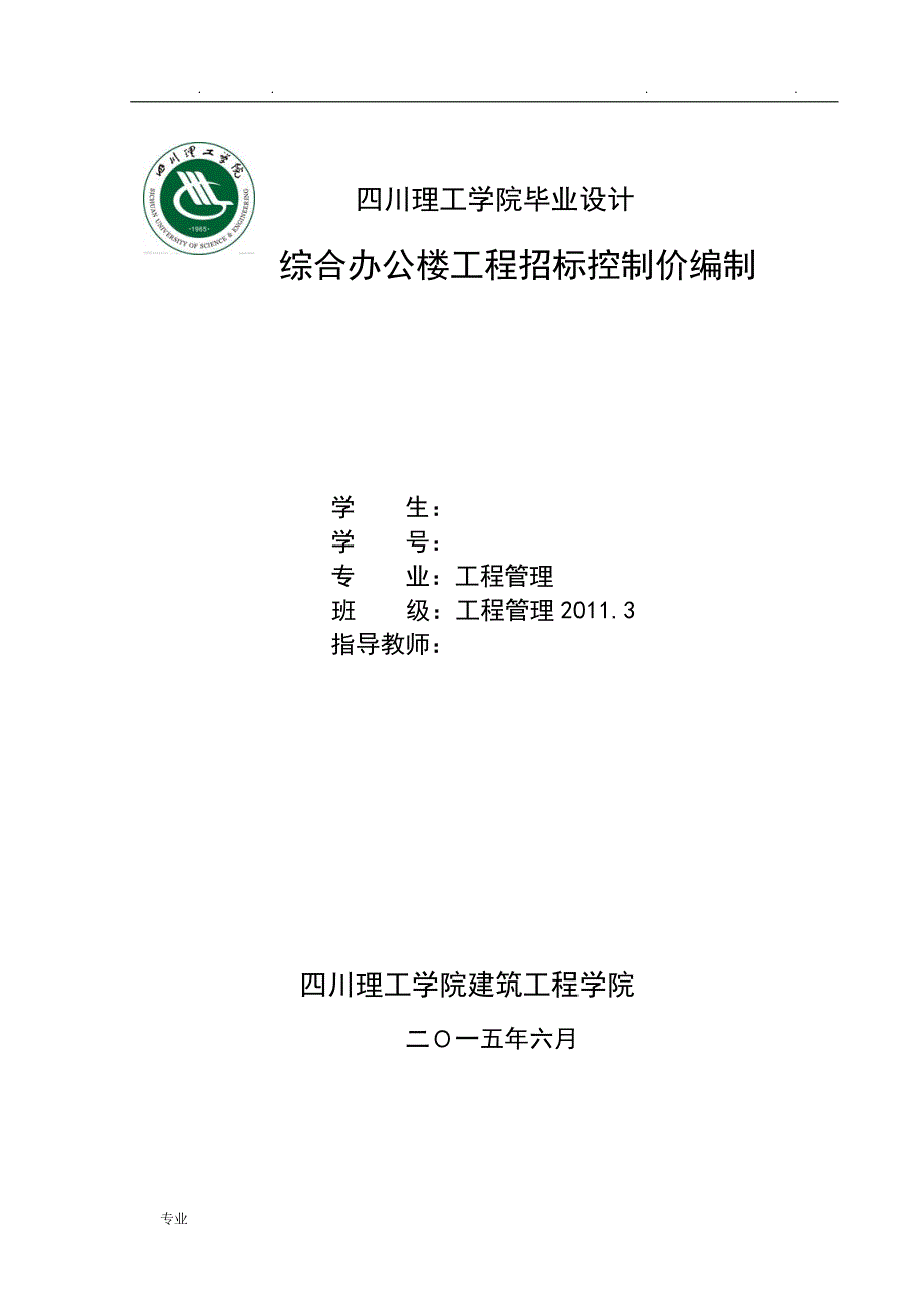 超完整工程造价毕业设计__综合办公楼工程招标控制价编制_第1页