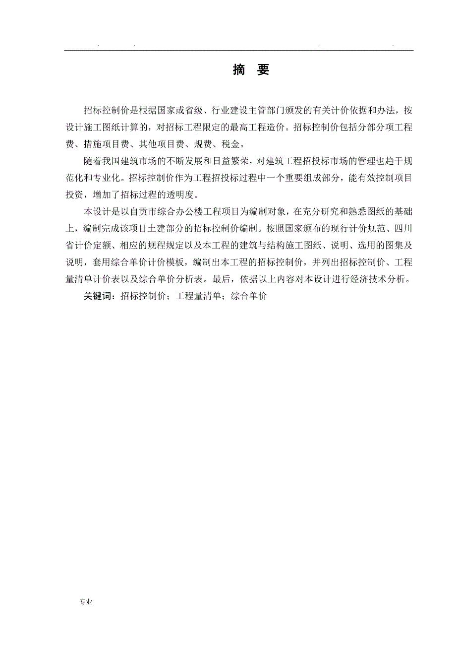 超完整工程造价毕业设计__综合办公楼工程招标控制价编制_第3页