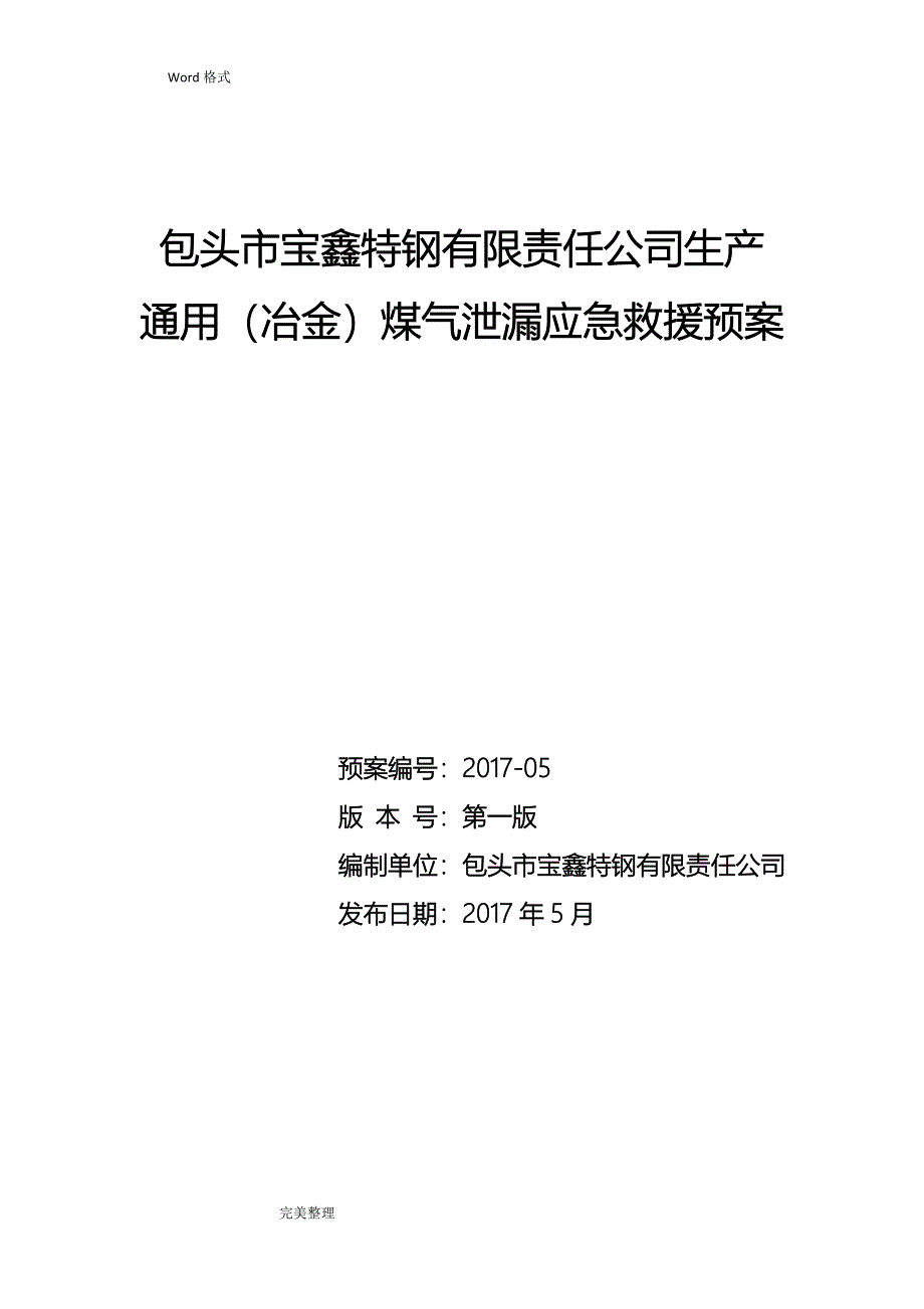 煤气事故应急处置预案_第1页