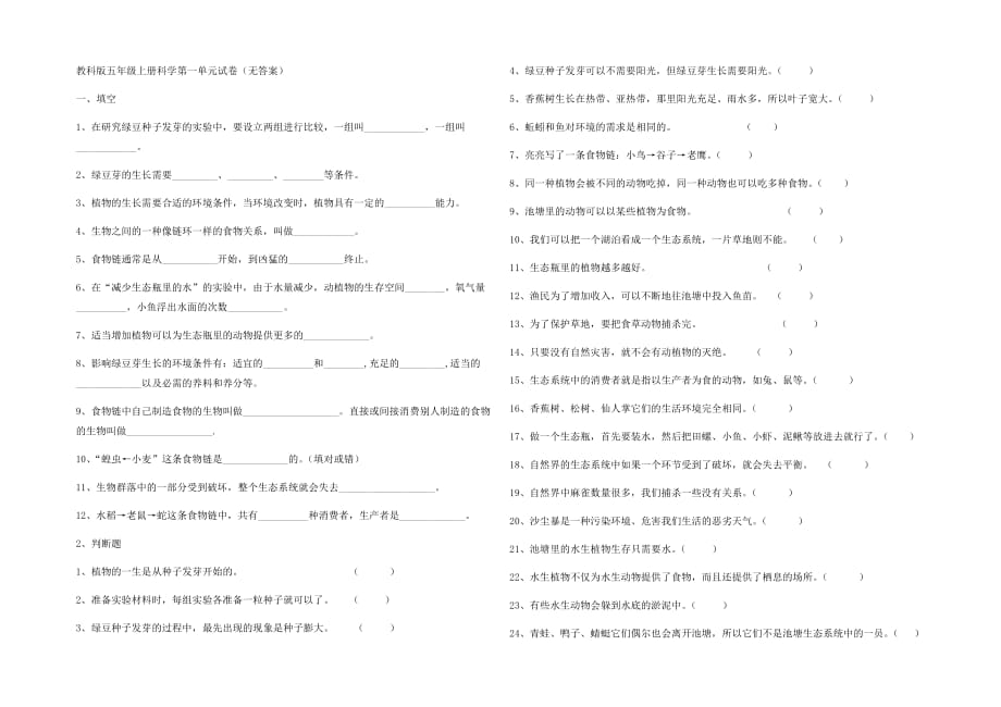 五年级上册科学试卷-第一单元 教科版（无答案）_第1页