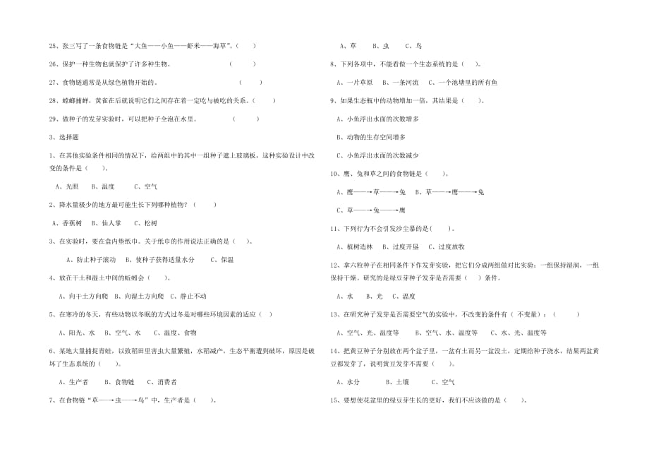 五年级上册科学试卷-第一单元 教科版（无答案）_第2页