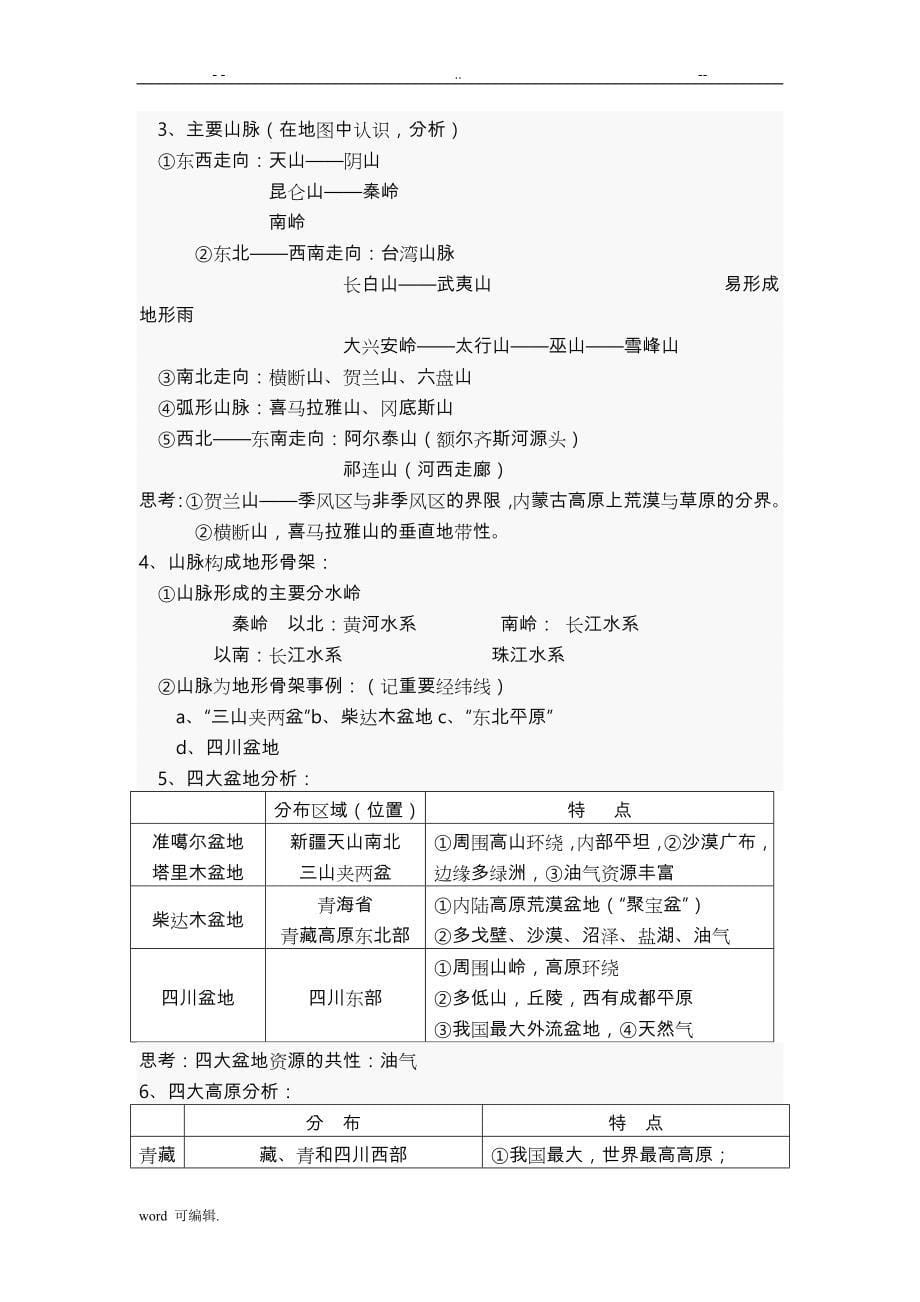 中国地理全套教（学）案_第5页