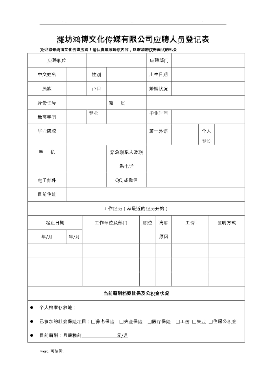 应聘人员登记表(下载)_第1页