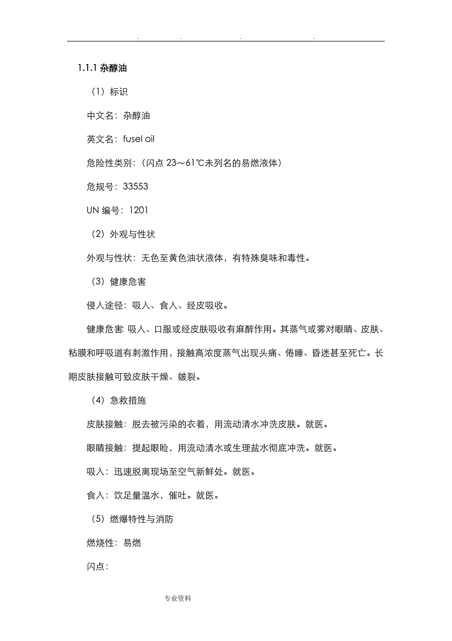 杂醇油理化性质分析报告_第1页