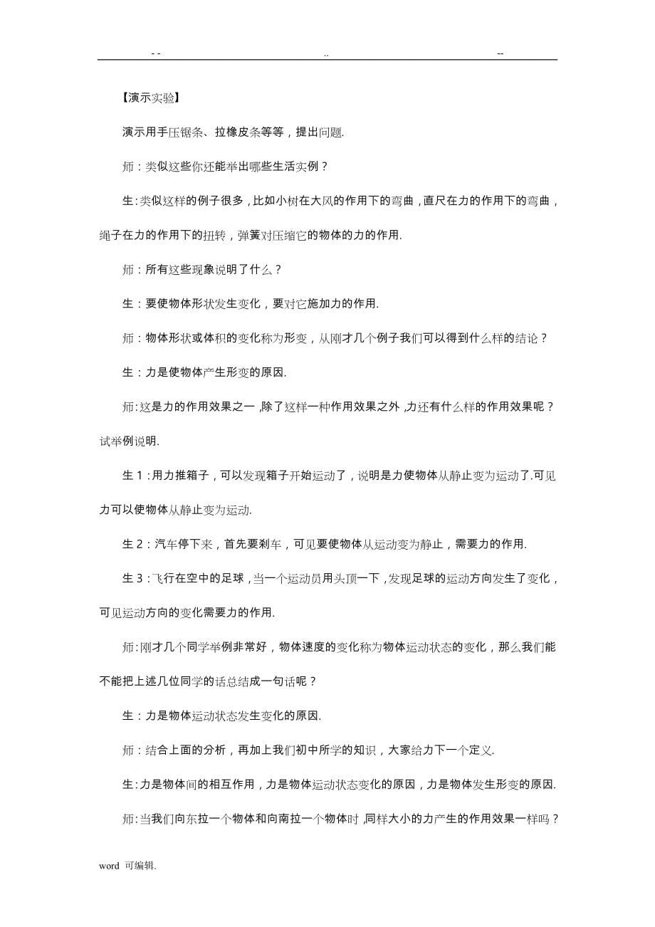 人教社高中一年级物理必修一全套精品教（学）案(下)_第5页