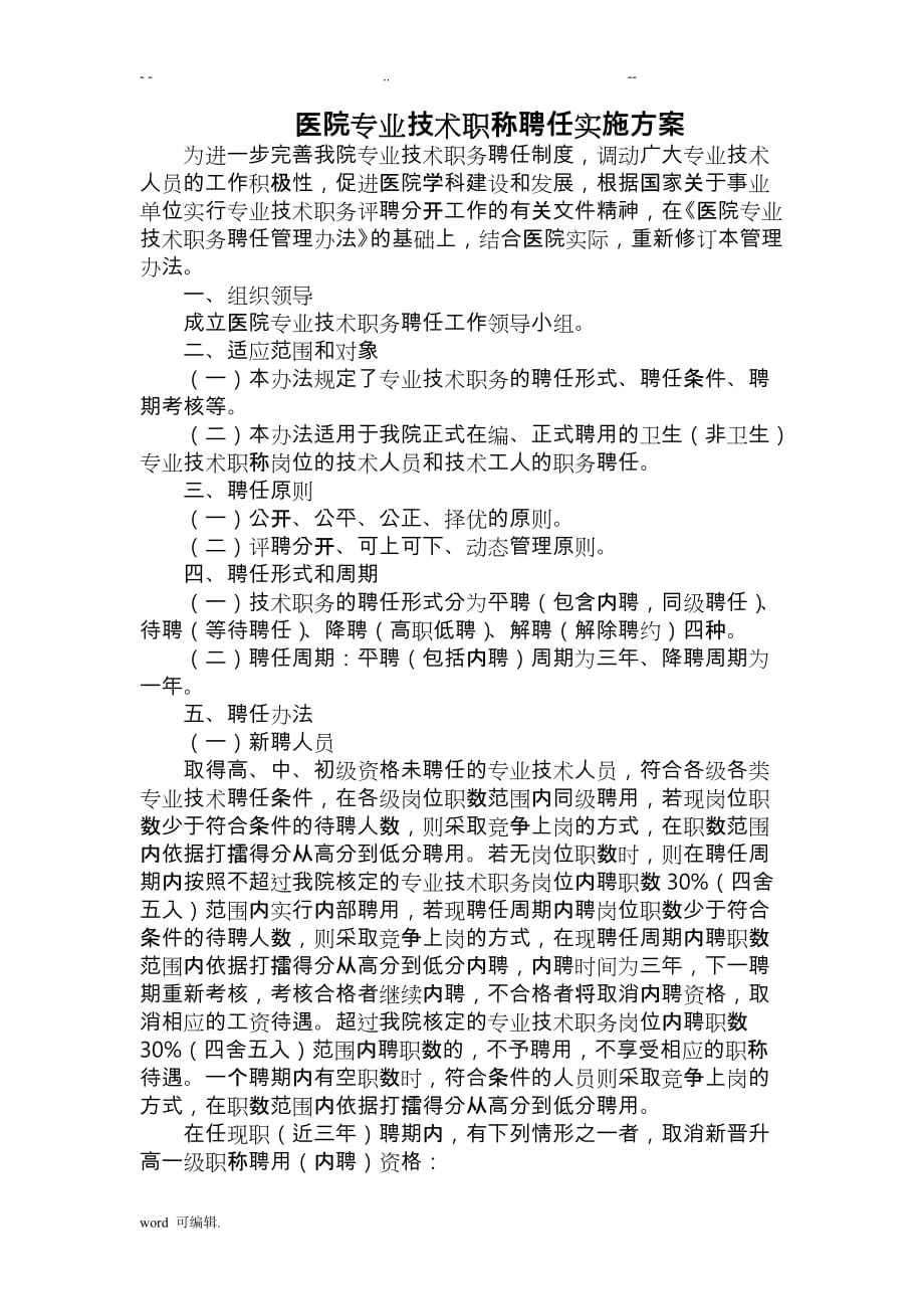 医院专业技术职称聘任实施计划方案_第1页