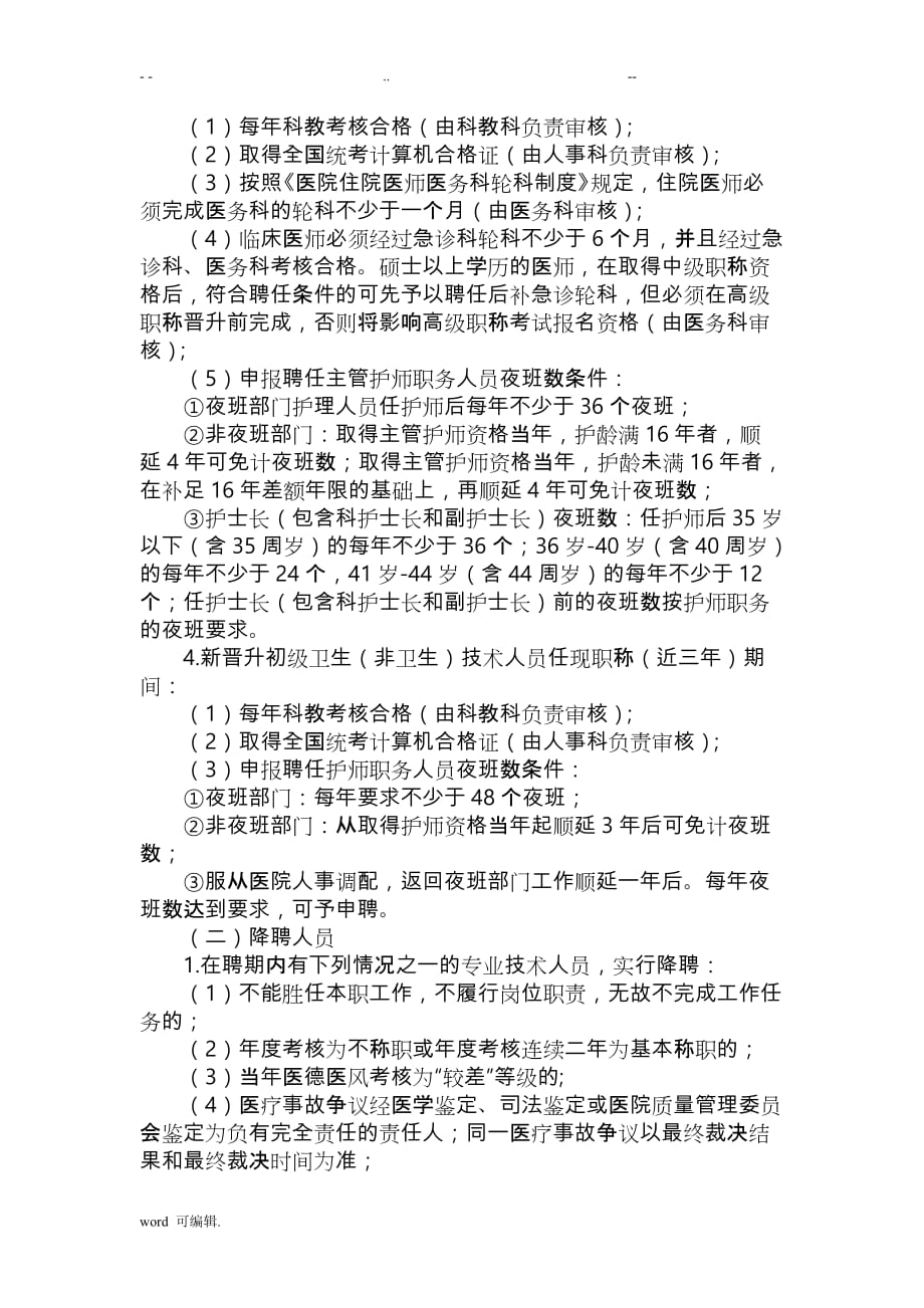 医院专业技术职称聘任实施计划方案_第3页