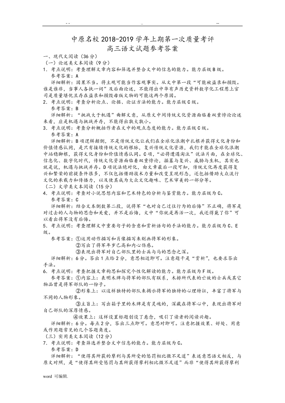 河南省中原名校2019年高中三年级第一次质量考评语文答案(word版)_第1页