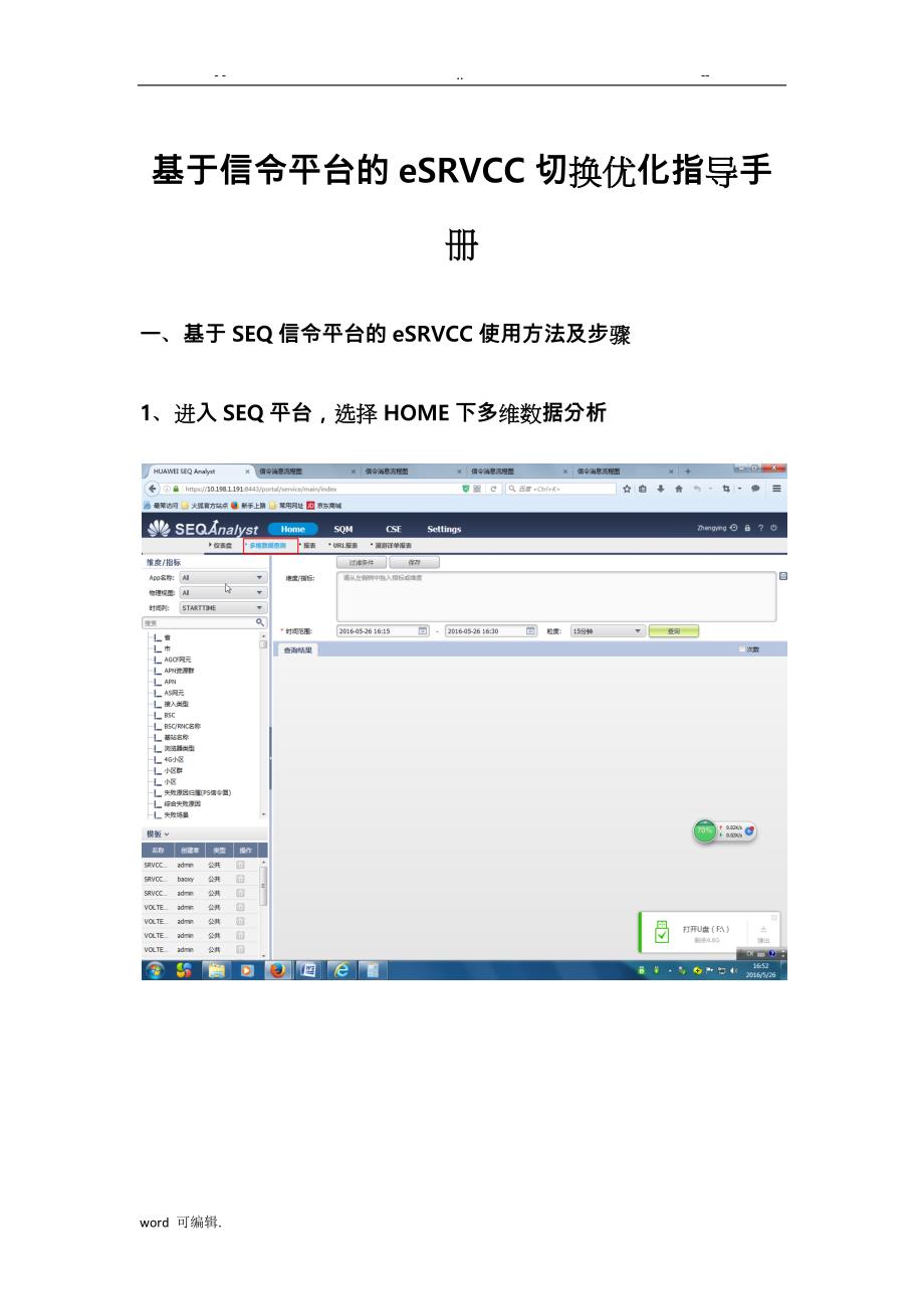 基于.SEQ信令平台的esrvcc切换优化指导手册范本_第1页