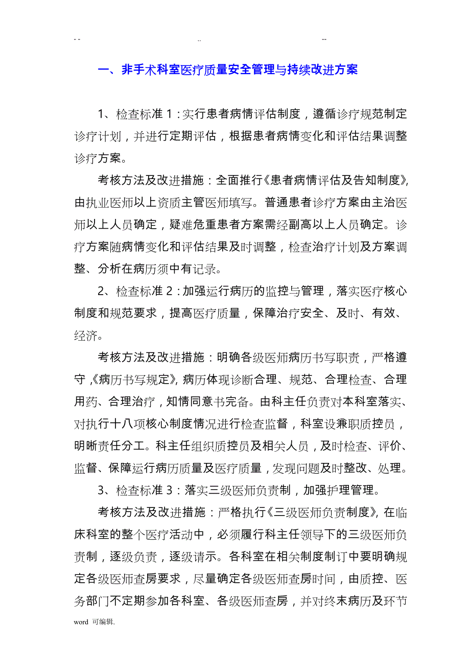 2016医疗质量安全管理与持续改进考核标准、考核办法、改进措施_第2页