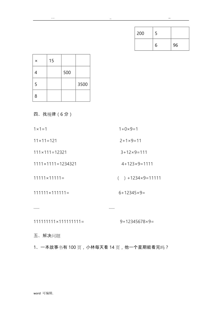 北师大版数学三年级[上册]第四单元_第3页