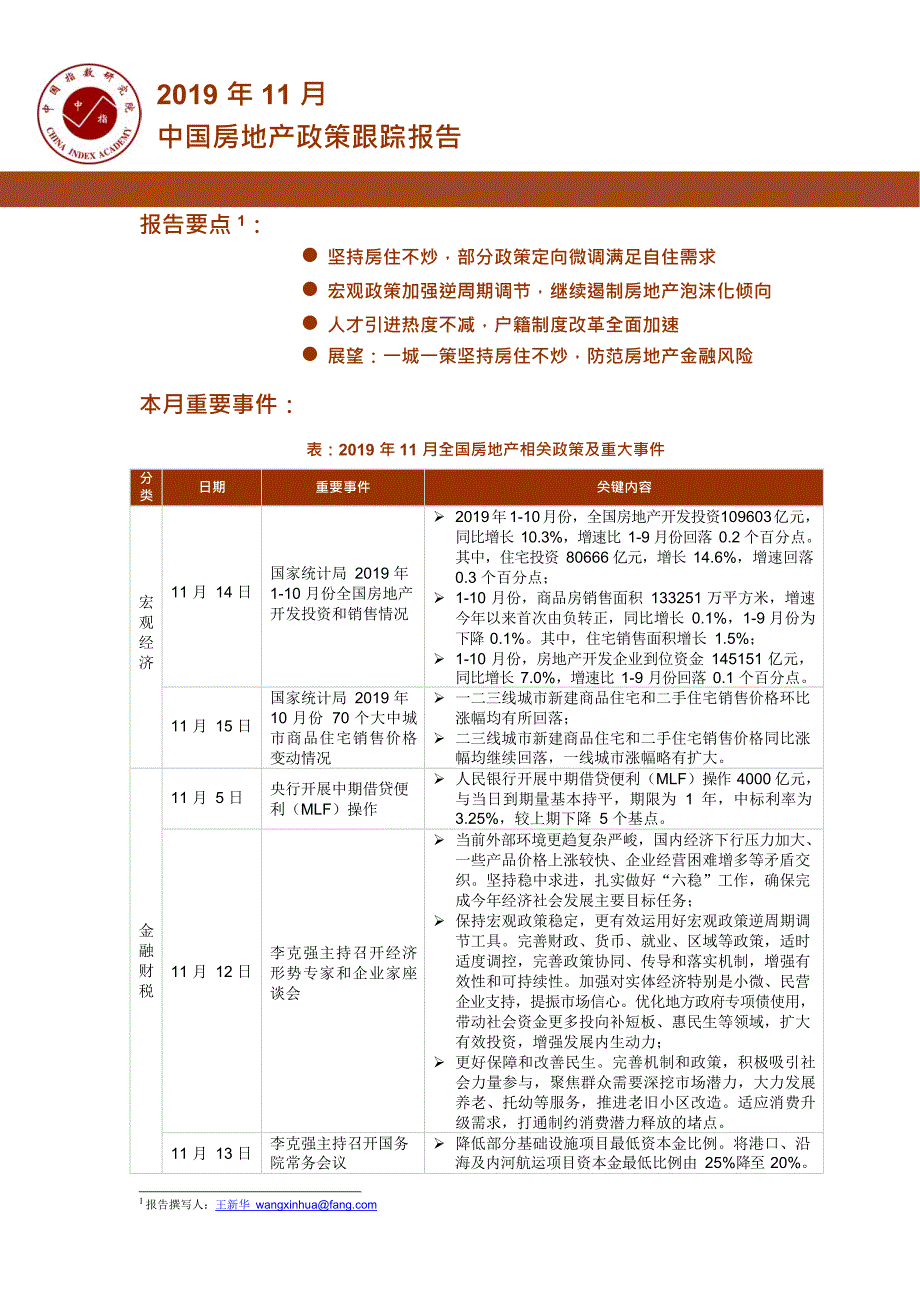 11月中国房地产政策跟踪报告-中指-2019_第1页