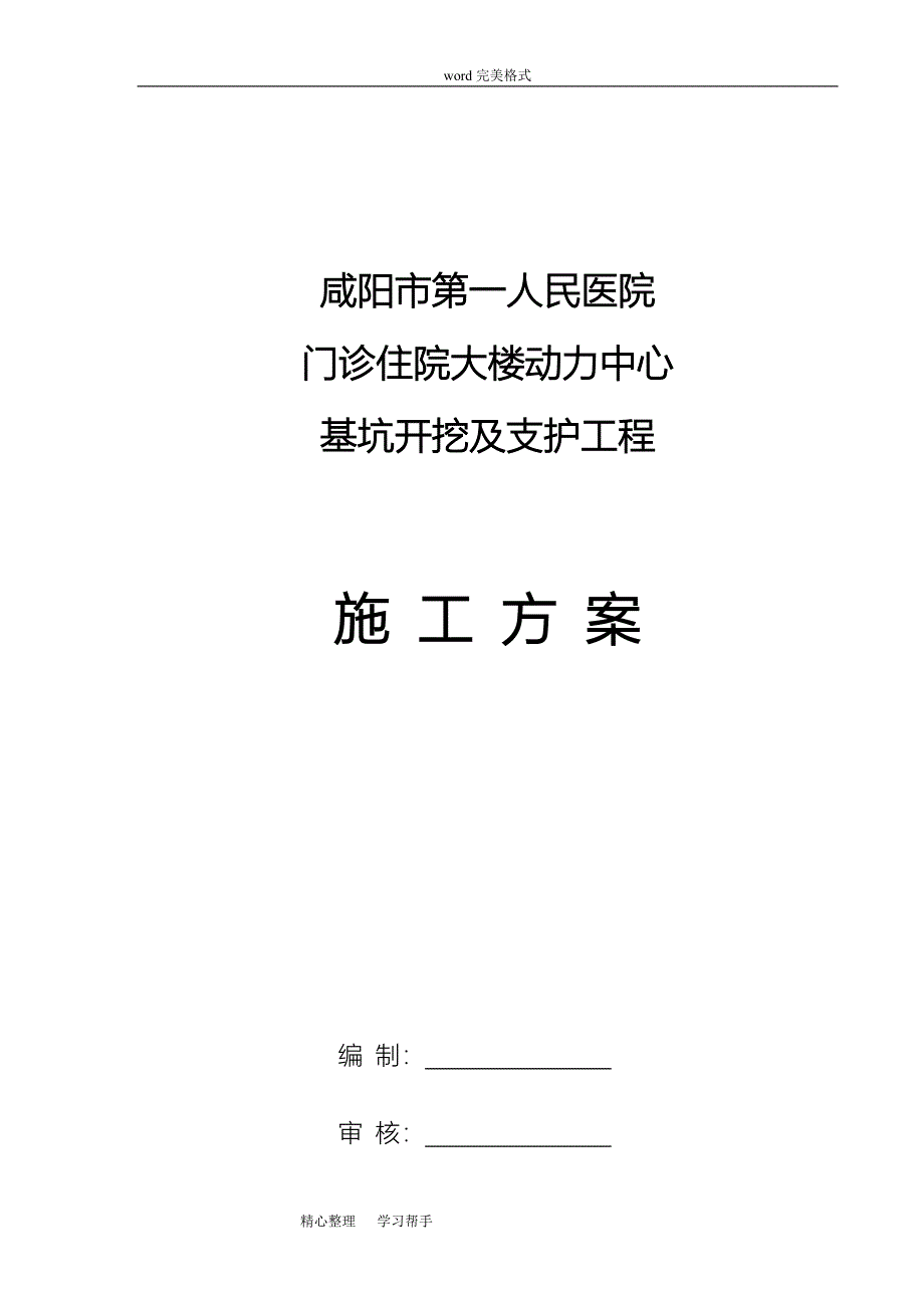 咸阳市第一人民医院门诊住院大楼动力中心基坑支护工程施工_第1页