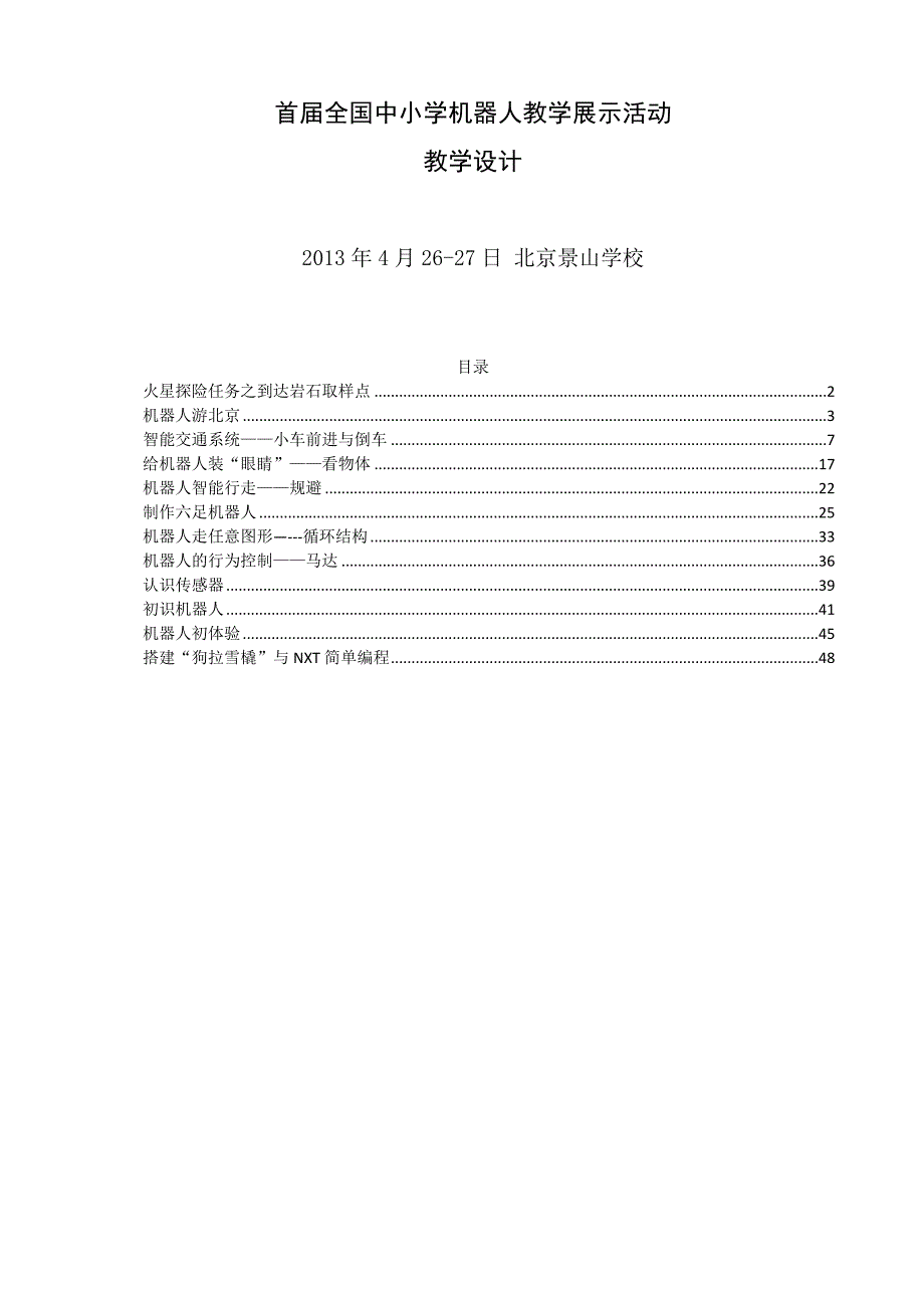 （智能制造）机器人研讨会教学设计(12份)_第1页