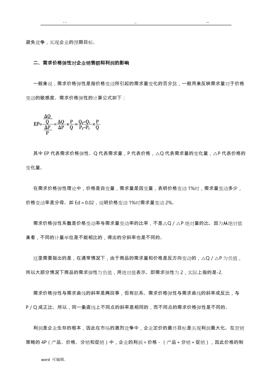 基于.需求价格弹性的企业定价策略分析报告_第3页