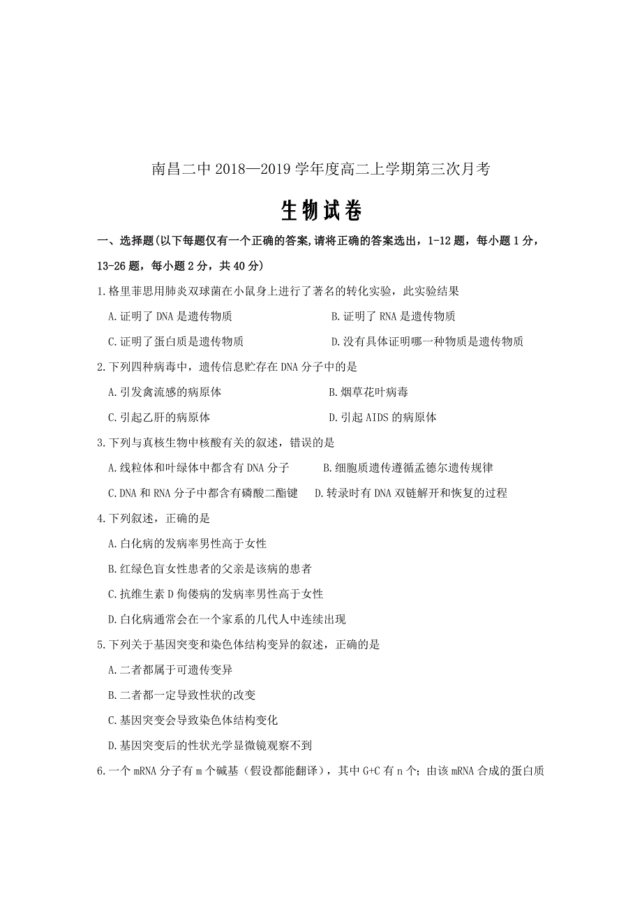 精校Word版答案全---2018-2019学年江西省高二上学期第三次月考生物试题_第1页