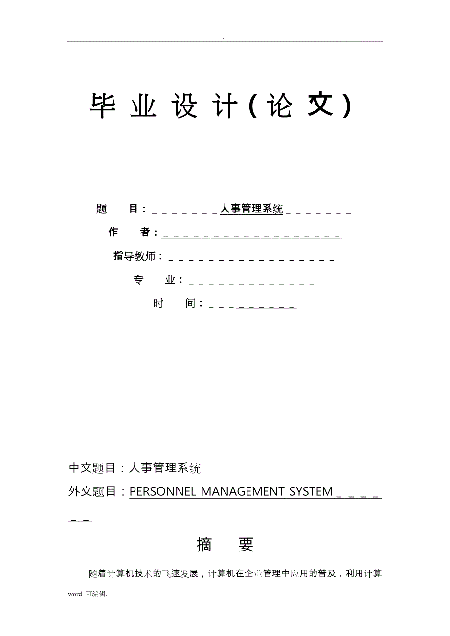 基于.VB人事管理系统毕业设计(含源文件)_第1页