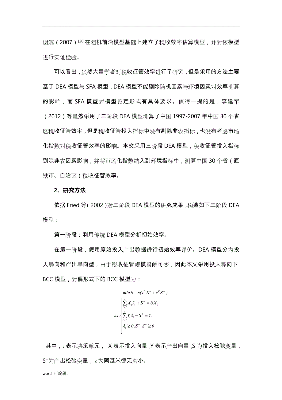 基于.三阶段DEA模型_第4页