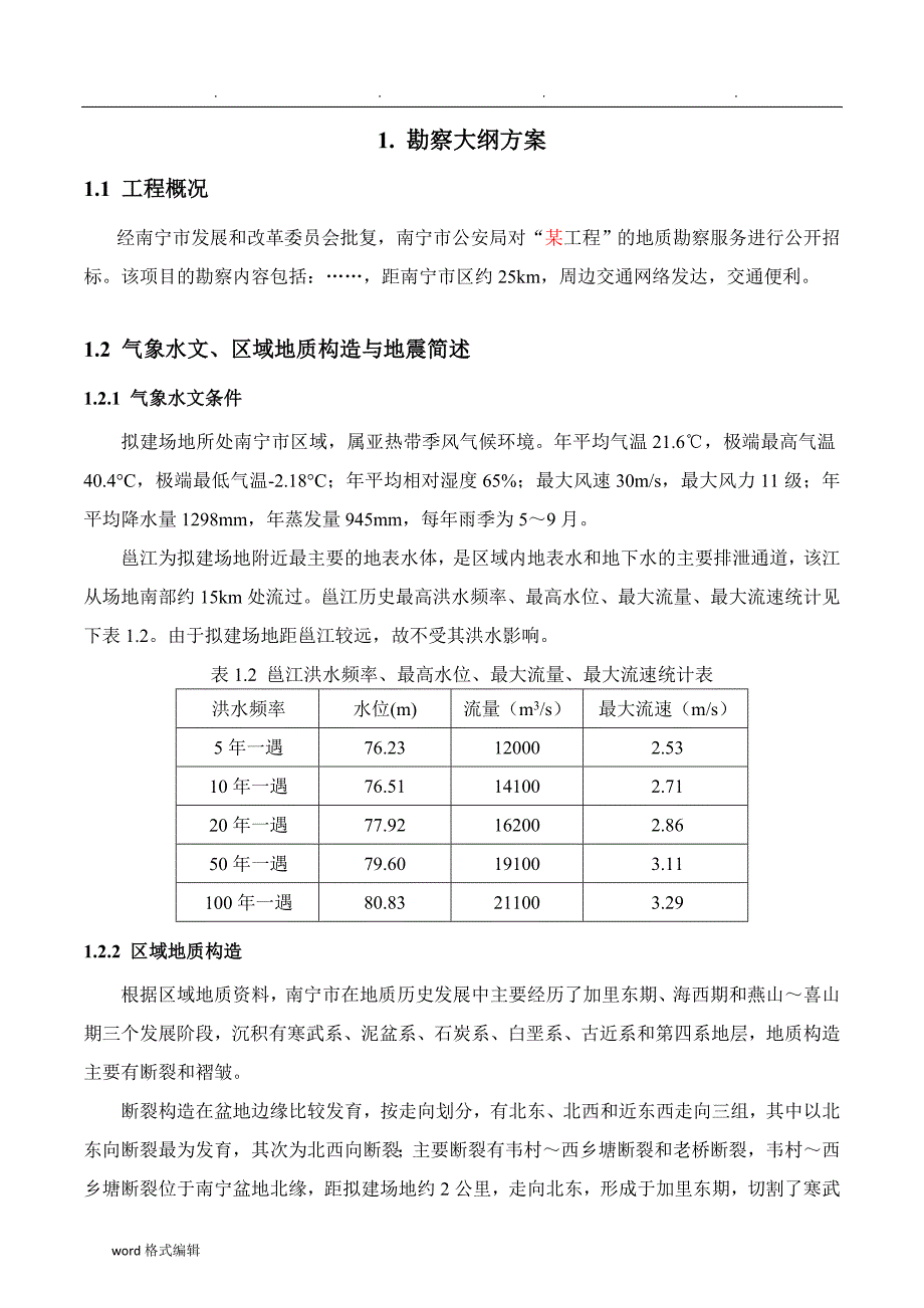 勘察项目招投标文件(技术部分)_第3页