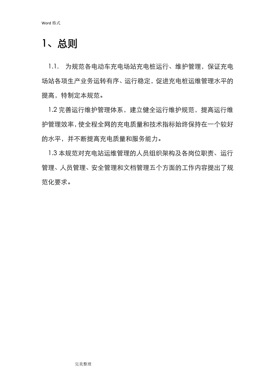 充电桩运维部门管理[正式]_第2页