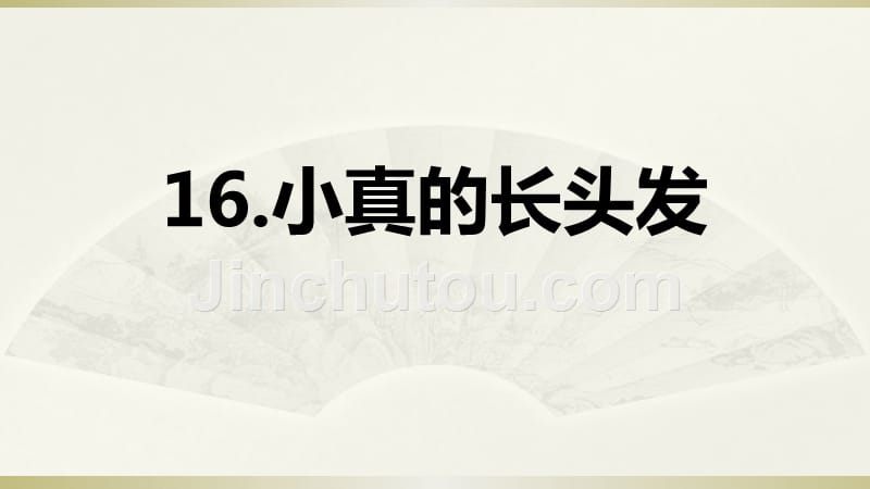 2020部编版小学语文三年级下册《小真的长头发》课件 (2)_第1页