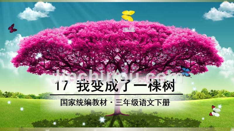 2020部编版小学语文三年级下册《我变成了一棵树》课件3_第1页