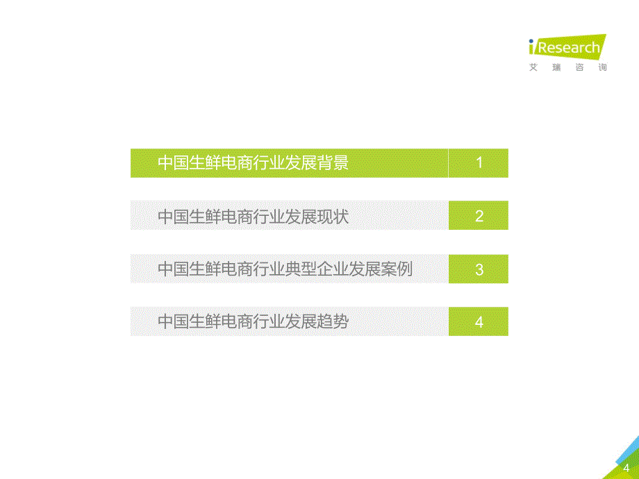 2019年中国生鲜电商行业研究报告_第4页