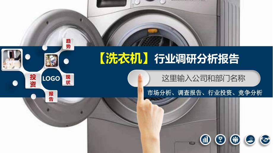 2020洗衣机行业分析及投资调研_第1页