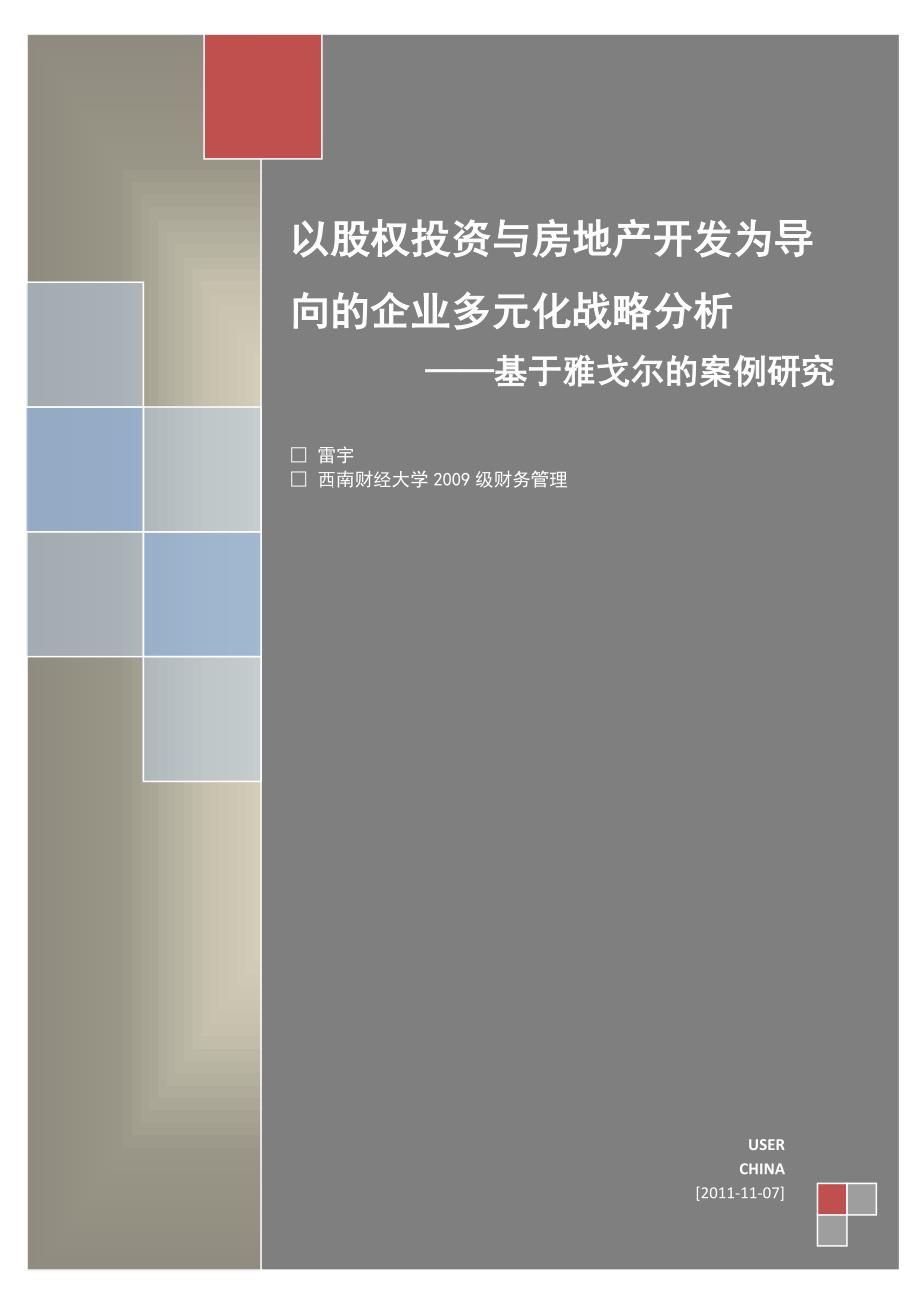 企业多元化战略_基于.雅戈尔的案例分析报告_第1页