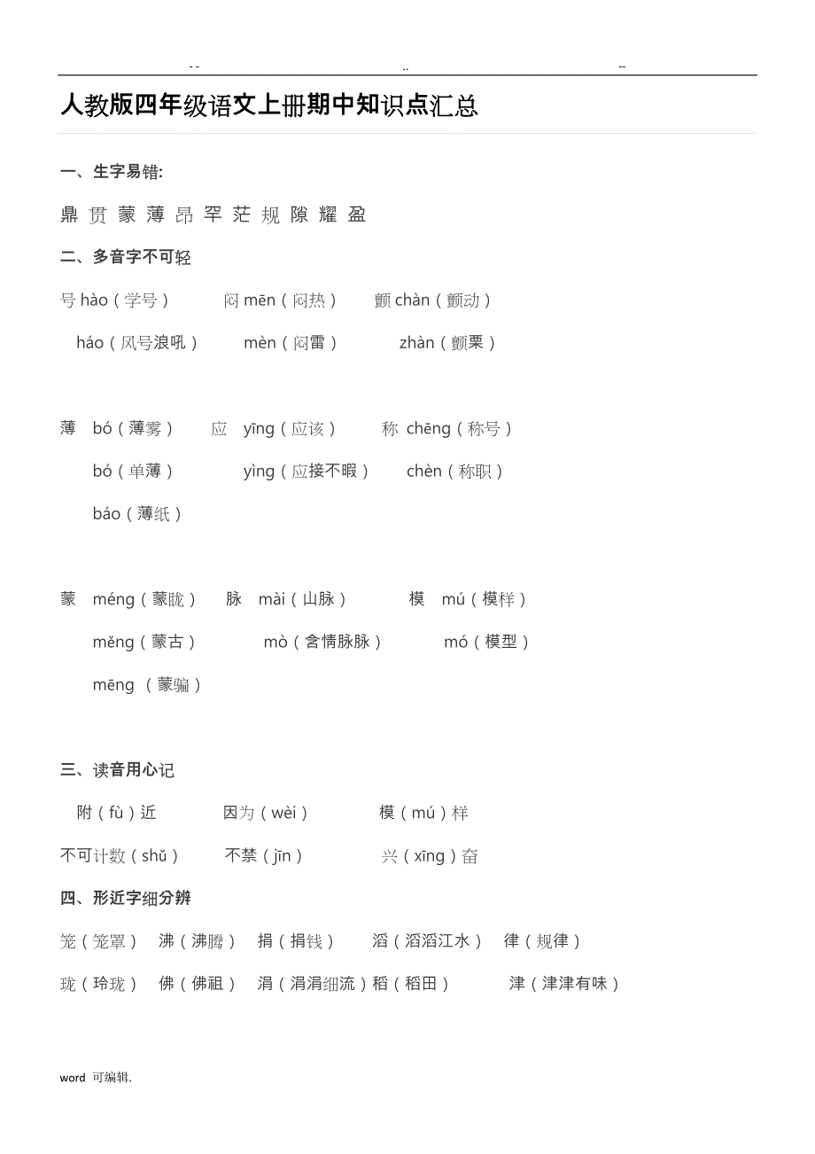 人版四年级语文[上册]期中知识点汇总_第1页