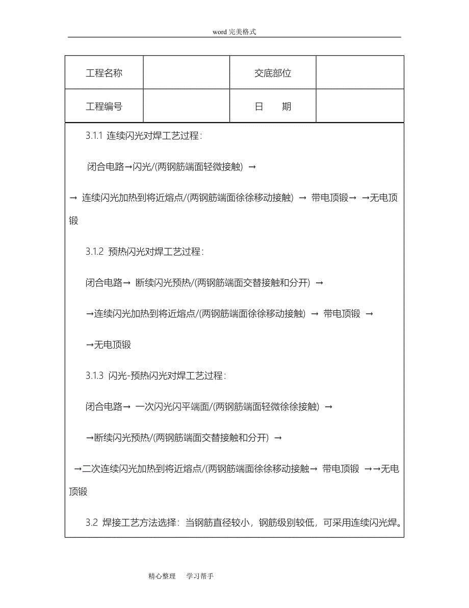 技术交底资料7.钢筋工程_钢筋闪光对焊工艺标准[详]_第5页