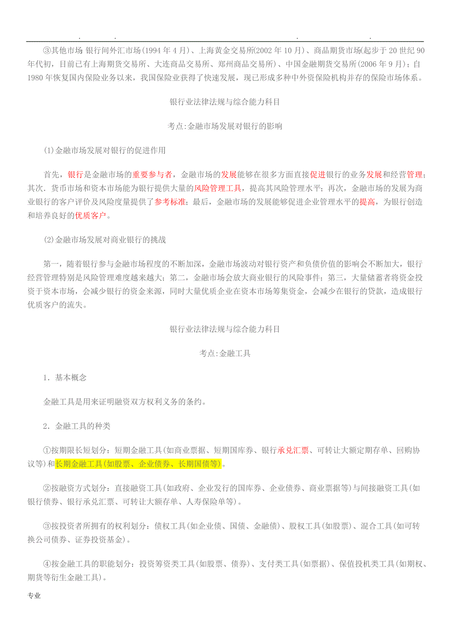 银行业法律法规与综合能力_知识点汇总_第3页