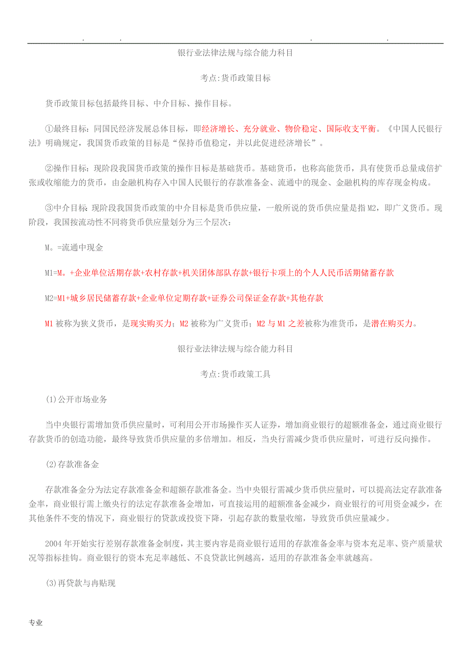 银行业法律法规与综合能力_知识点汇总_第4页