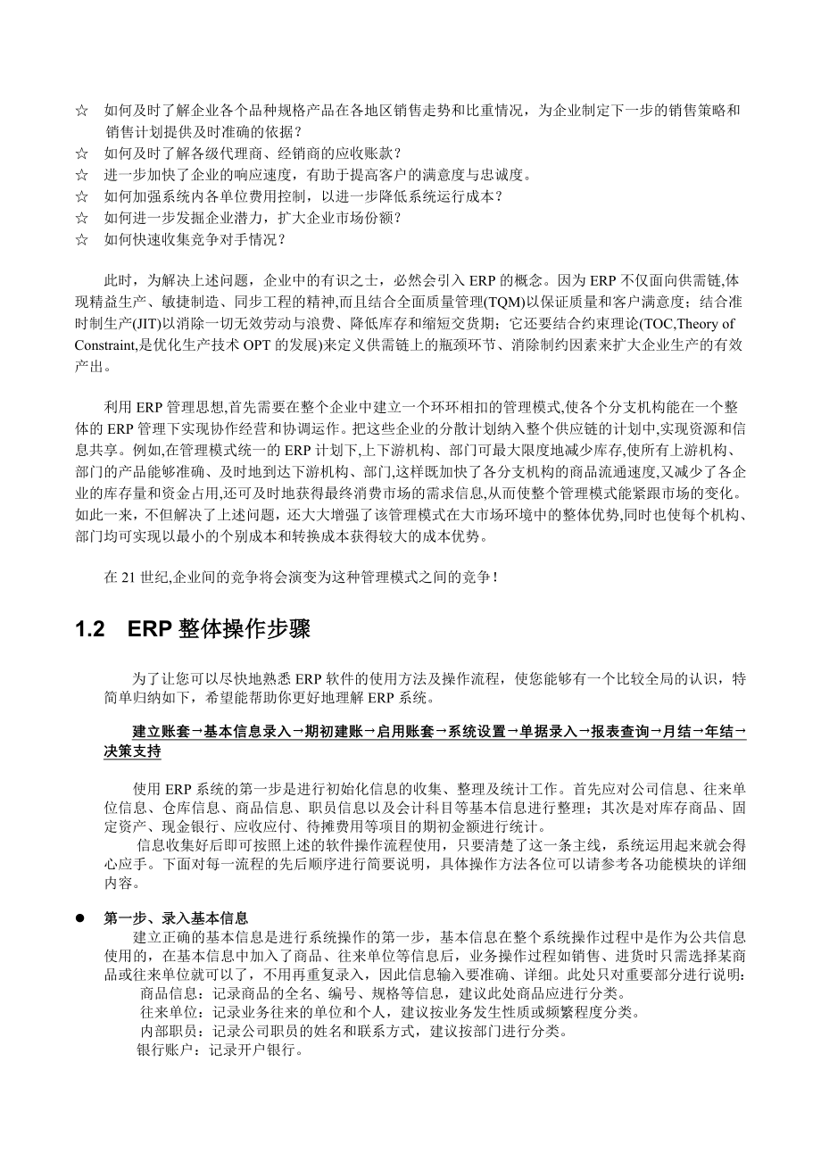 （ERPMRP管理)ERP系统功能配置构想_第2页