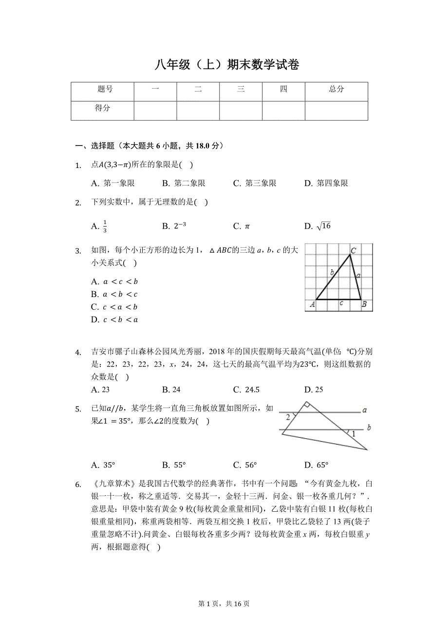 吉安市八年级（上）期末数学试卷含答案_第1页