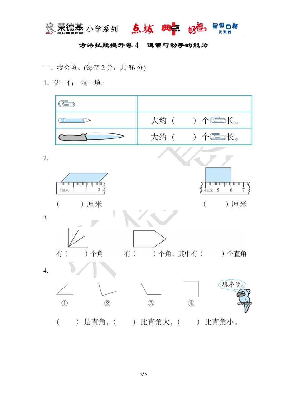 人教版二年级上册数学期末复习 方法技能提升卷4 观察与动手的能力_第1页