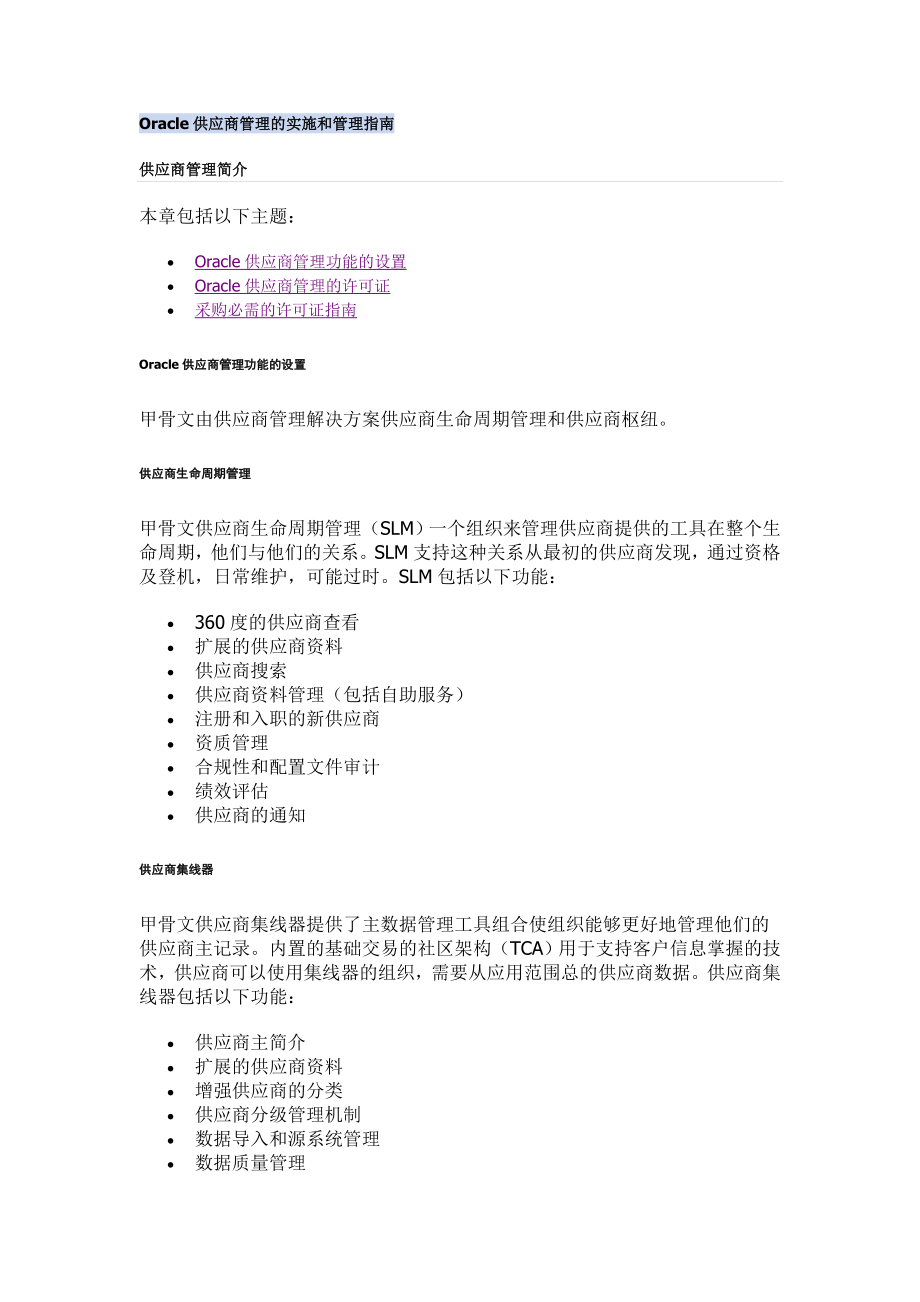 （Oracle管理）Oracle供应商管理的实施和管理指南_第1页