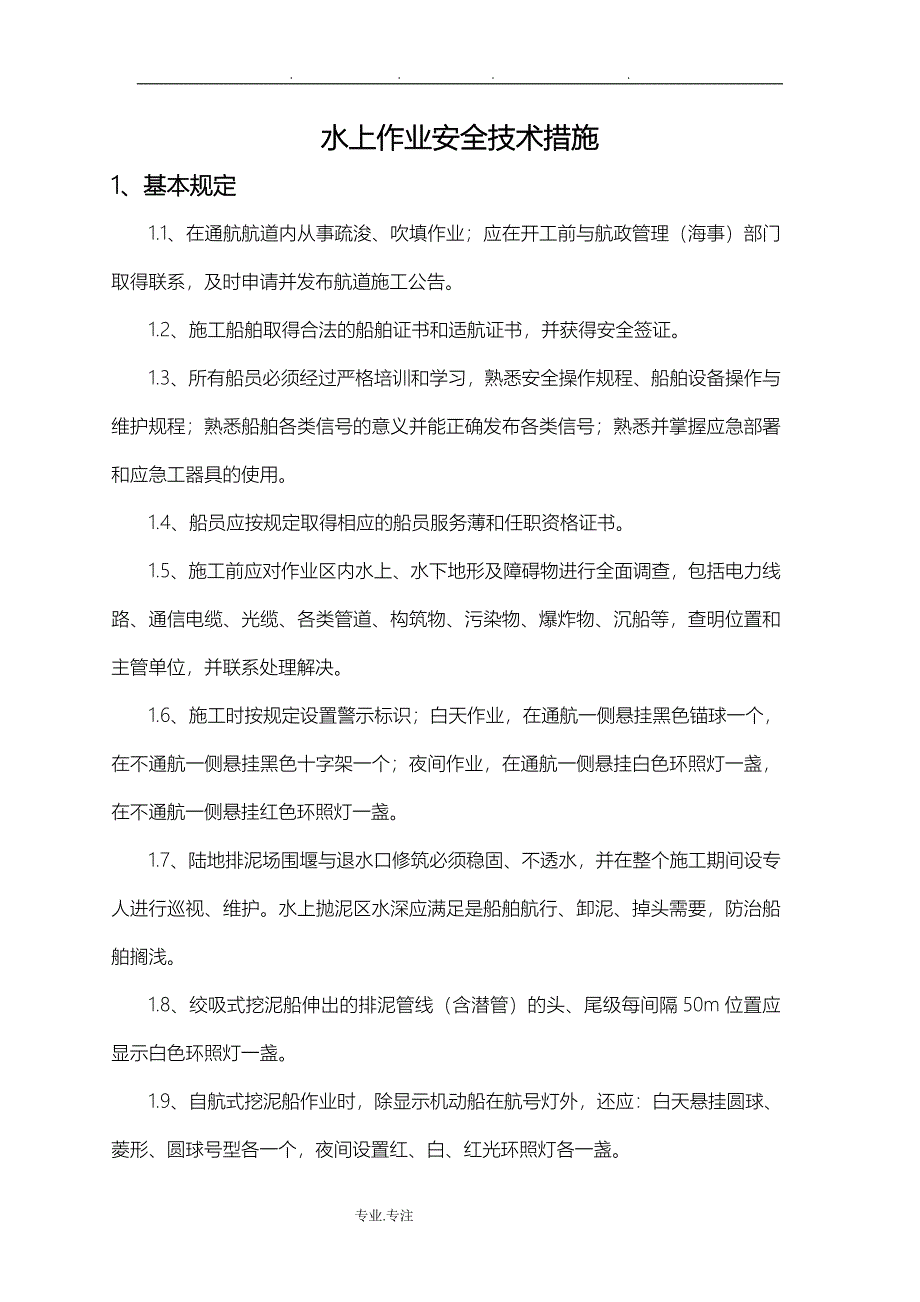 水上作业安全技术措施方案_第1页