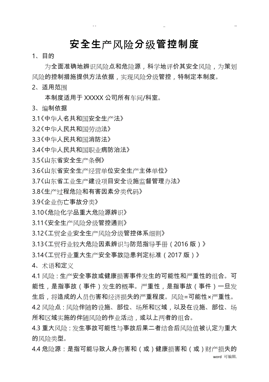 安全生产风险分级管控制度汇编_第1页